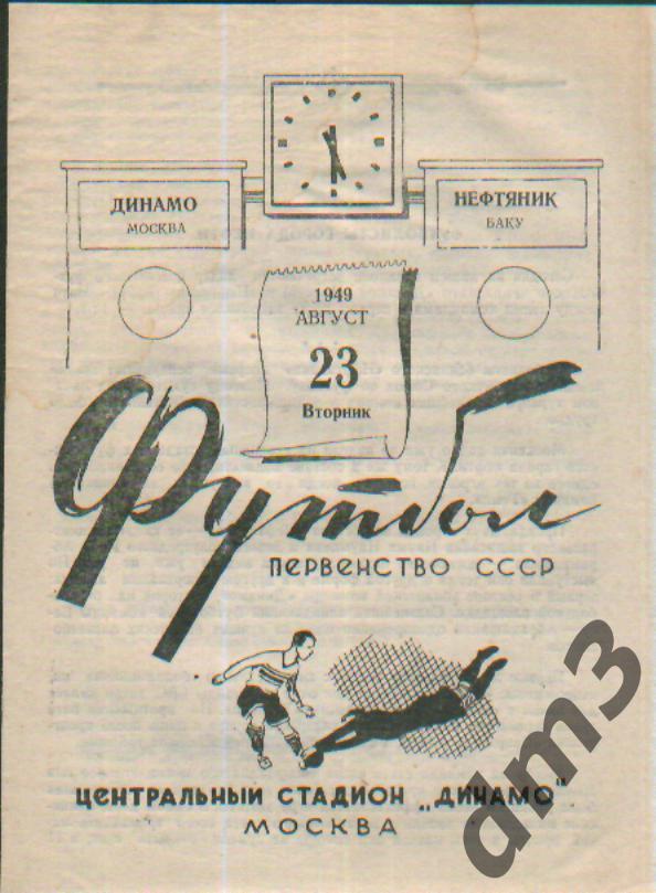ДИНАМО(Москва)-Нефтянник (Баку)-23.8.1949