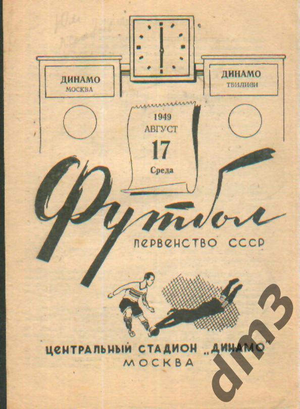 ДИНАМО(Москва)-Динамо (Тбилиси)-17.8.1949