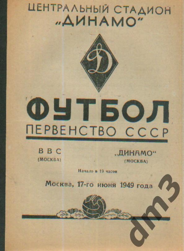 ВВС(Москва)-ДИНАМО (Москва)-17.6.1949