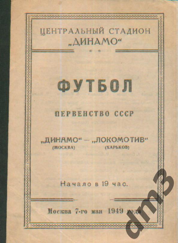 ДИНАМО(Москва)-Локомотив (Харьков)-7.5.1949