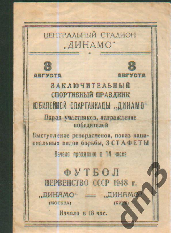 ДИНАМО(Москва)-Динамо(Киев)- 8.8.1948