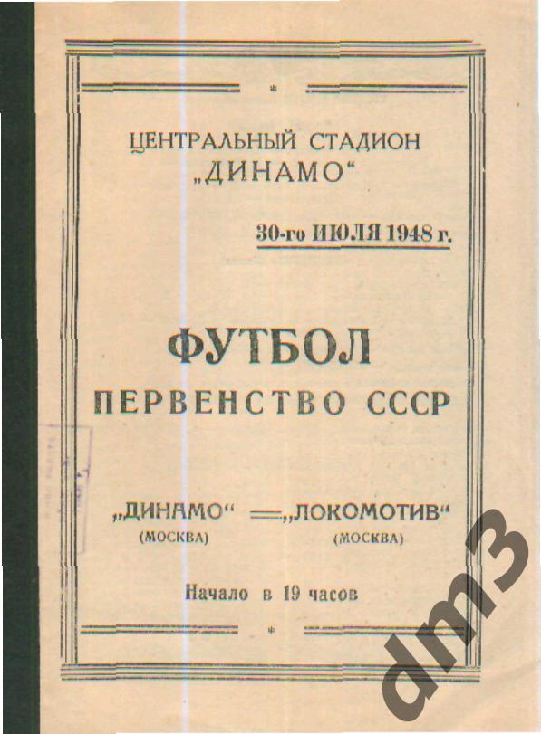 ДИНАМО(Москва)-Локомотив (Москва)-30.7.1948