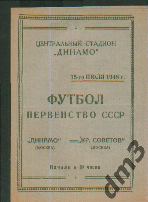 ДИНАМО(Москва)-Крылья Советов (Москва)-15.7.1948(1 круг)