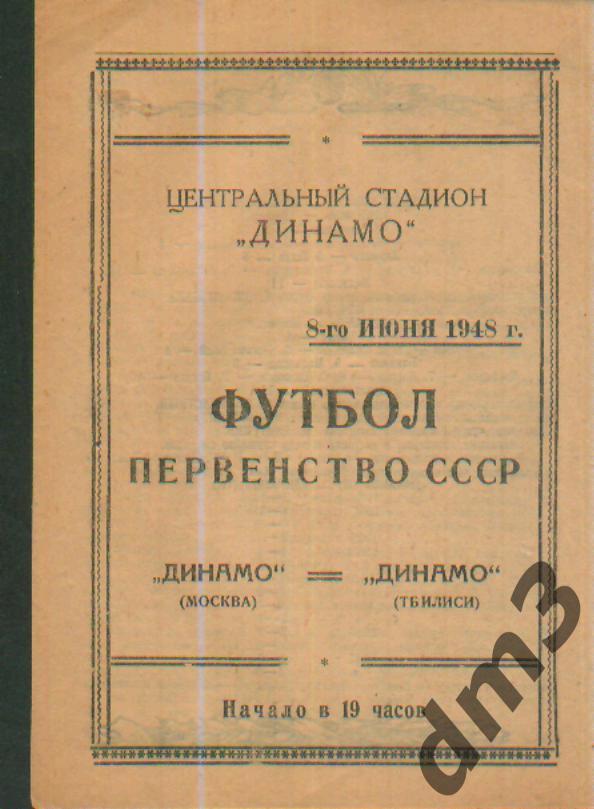 ДИНАМО(Москва)-Динамо (Тбилиси)-8.6.1948