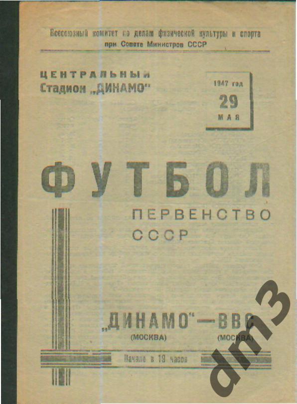 ДИНАМО(Москва)-ВВС (Москва)-29.5.1947