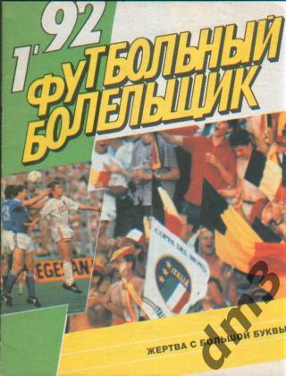 Журнал:Футбольный Болельщик №1 1992г