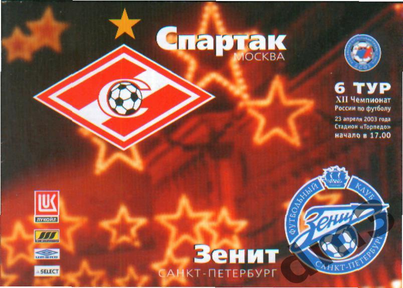 Спартак(Москва)-Зенит (СПБ)-23.4.2003