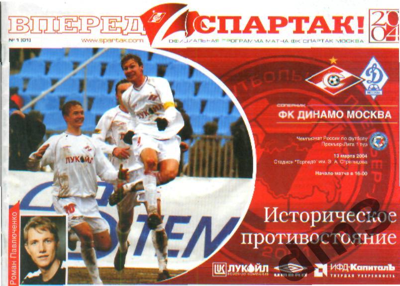 Спартак(Москва)-ДИНАМО (Москва)-13.3.2004