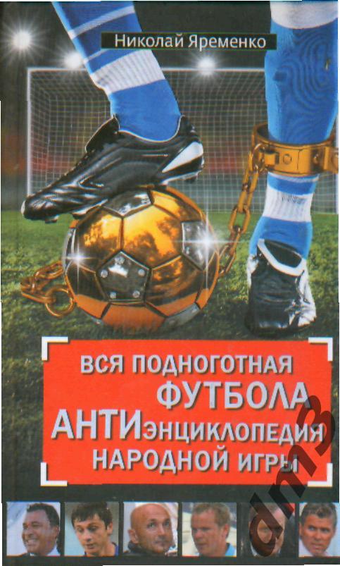 Н.Яременко-Вся поДноготнная футбола