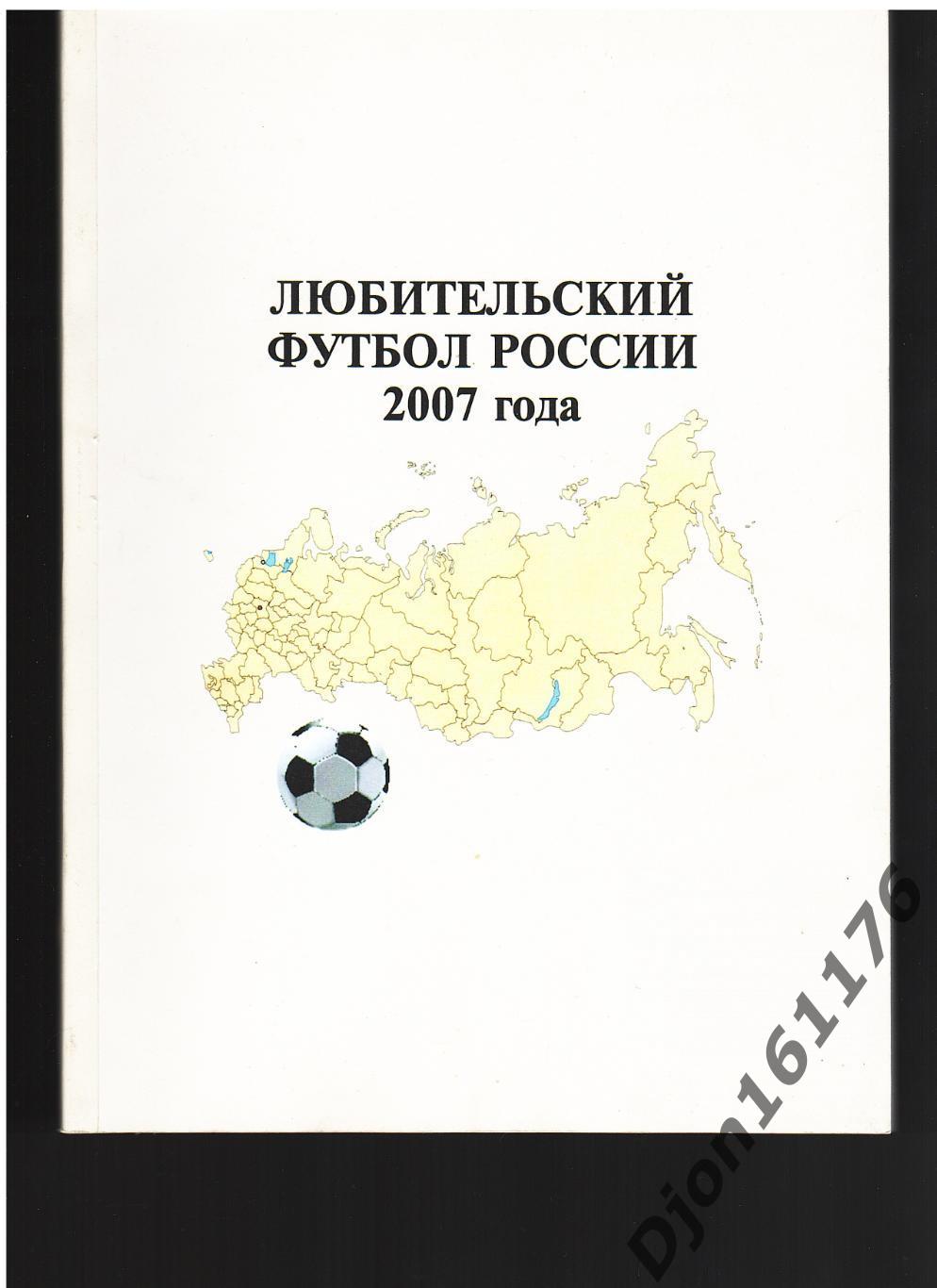 А.Константиновский, Б.Храмов «Любительский футбол России 2007 года».