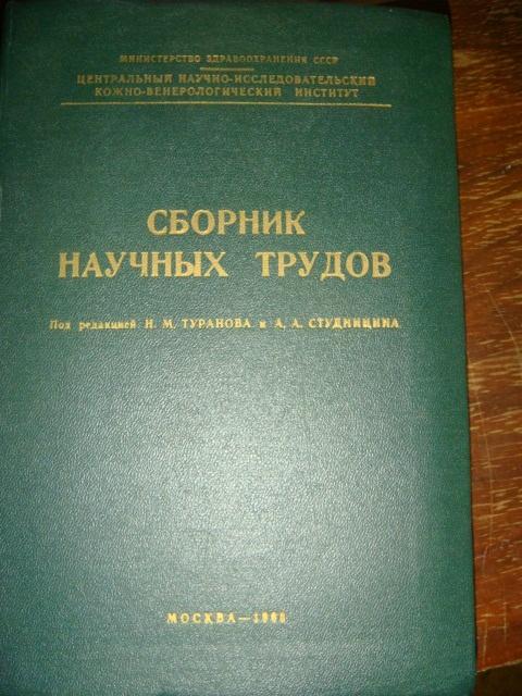 Сборник научных трудов по венерическим болезням 1963 год.