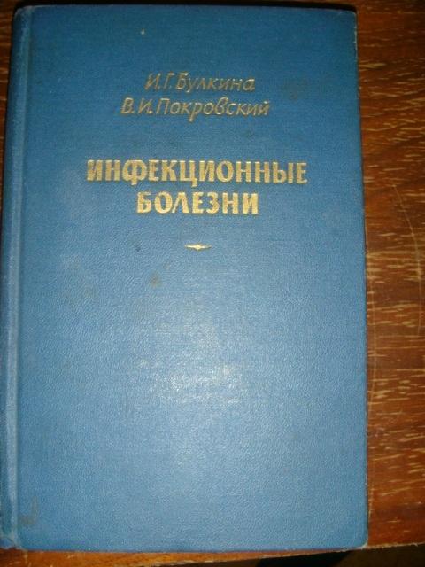 Булкина, Покровский Инфекционные болезни 1964 год.
