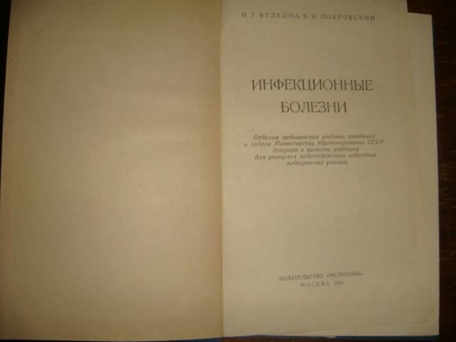 Булкина, Покровский Инфекционные болезни 1964 год. 1