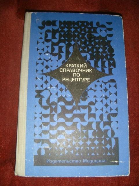 Краткий справочник по рецептуре 1971 год.
