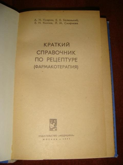 Краткий справочник по рецептуре 1971 год. 1