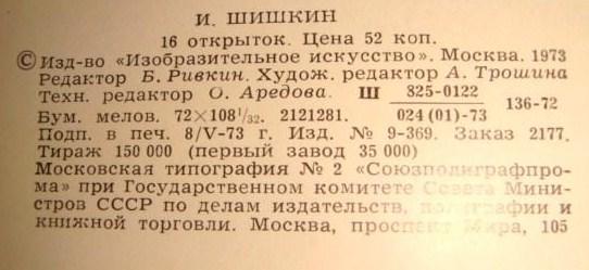 Открытки Шишкин 1973 Год 1
