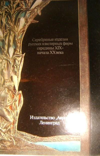 Открытки Русское серебро 1987 год. 1