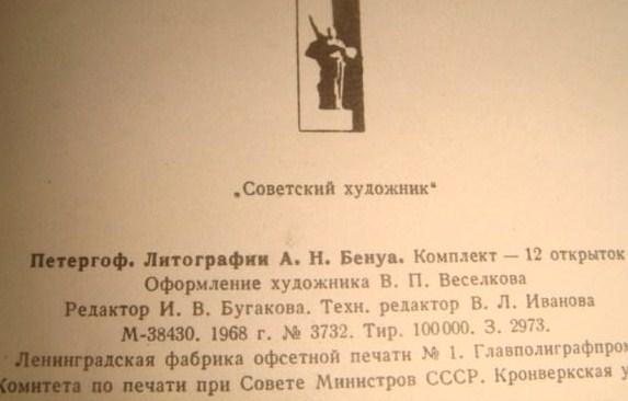 Открытки Петергоф. Литографии Бенуа 1968 Год 2
