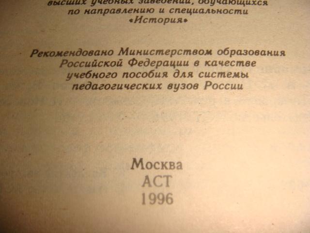 Новосельцев История России с древнейших времен и до конца 19 века 1996 г 1