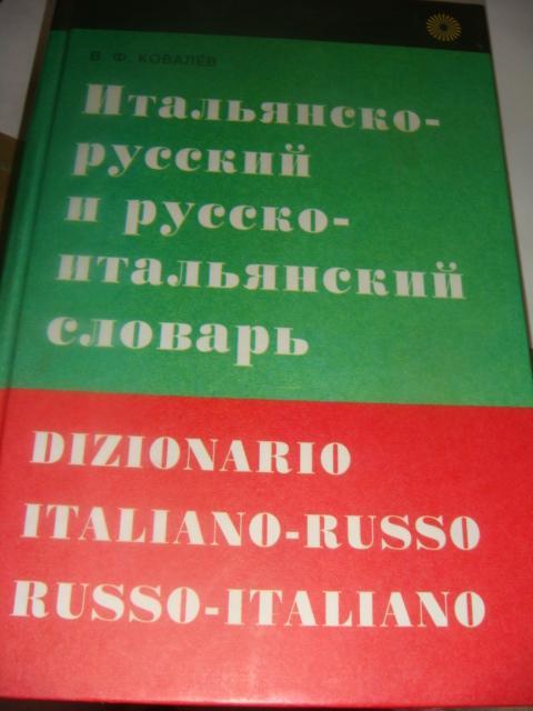 Итальяно-русский и русско итальянский словарь 2006 год