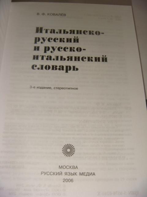 Итальяно-русский и русско итальянский словарь 2006 год 1