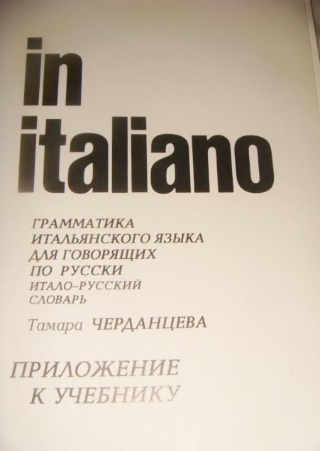 Приложение №1 к учебнику In Italiano Perugia Редкость . 1