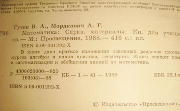 Справочник по математике 1988 год 1