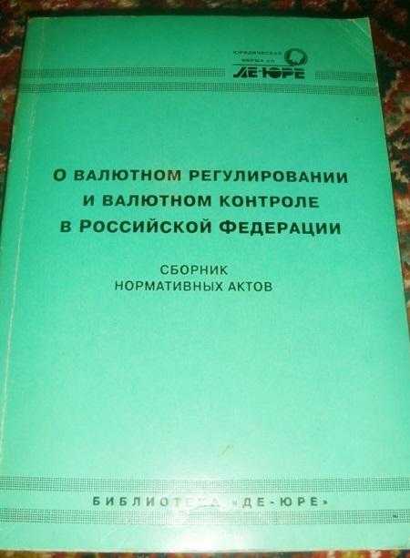 О Валютном регулировании и валютном контроле в РФ 1993 г.
