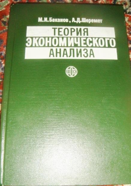 Баканов, Шеремет Теория экономического анализа