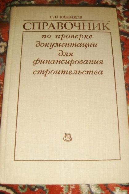 Шелихов Справочник по проверке документации по финансированию строительства