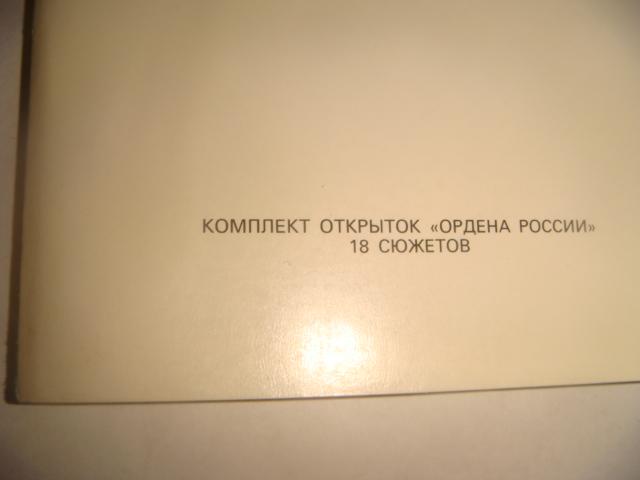 Открытки (набор) Ордена России 1991 год 2