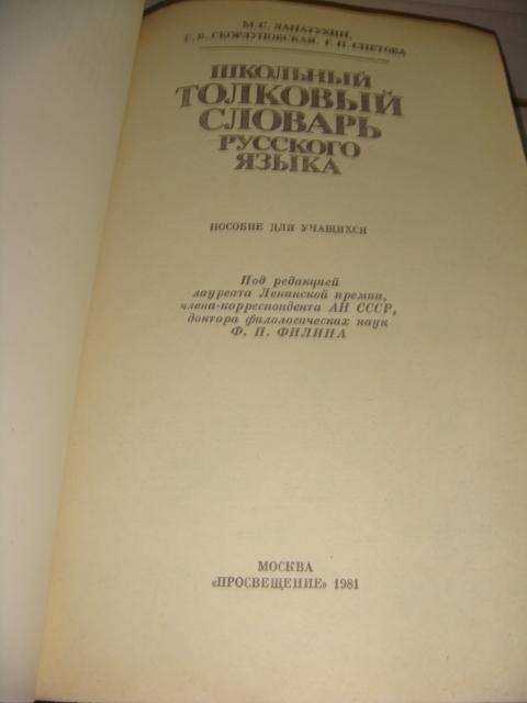 Школьный толковый словарь русского языка 1981 год 2