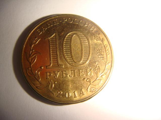 Монета 10 рублей Старый Оскол 2010 год