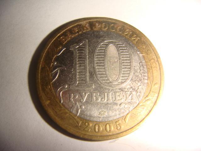 Монета 10 рублей 60 лет победы 2005 год