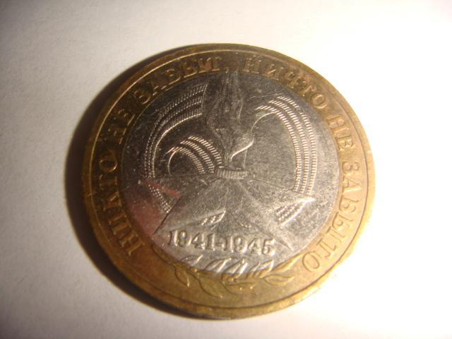 Монета 10 рублей 60 лет победы 2005 год 1
