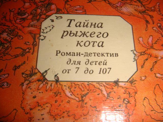 Сергей Таск Тайна рыжего кота роман детектив для детей 1992 год 1