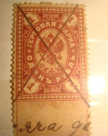 Гербовая марка 1 рубль 1900 год