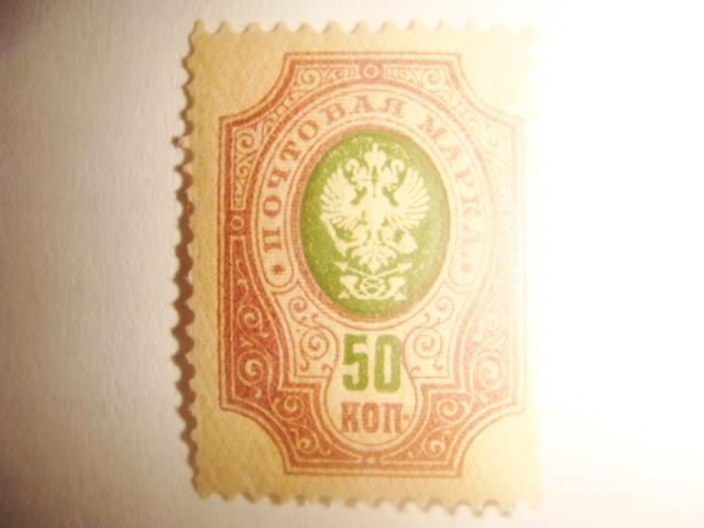 Марка 50 копеек 1900 год