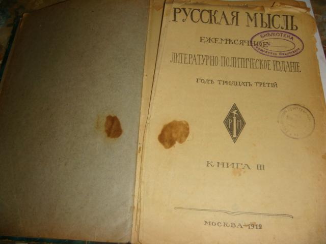 Журнал Русская мысль 1912 год. 1