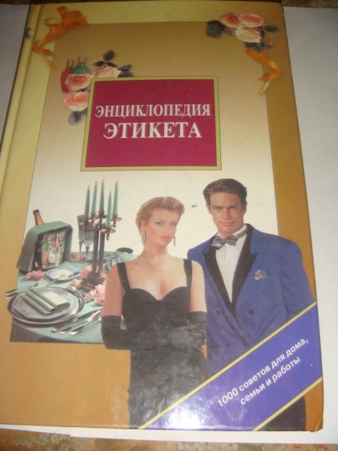 Энциклопедия этикета 1999 год новая книга