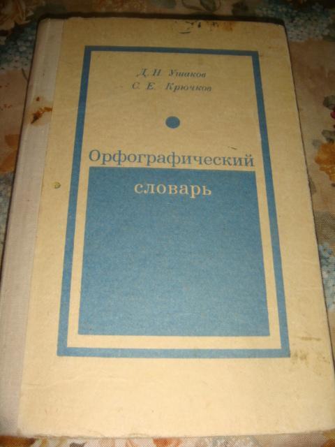 Орфографический словарь1977 год