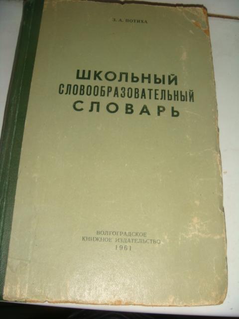Школьный словообразовательный словарь 1961 год