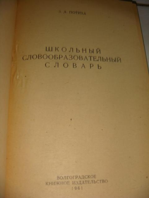 Школьный словообразовательный словарь 1961 год 1