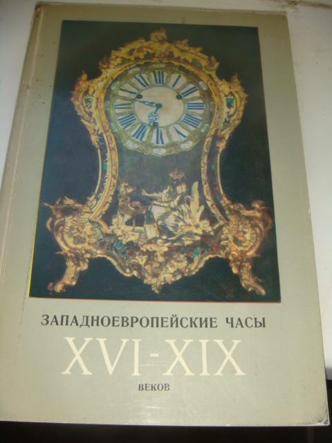 Каталог Западноевропейские часы 16-19 веков 1971 год