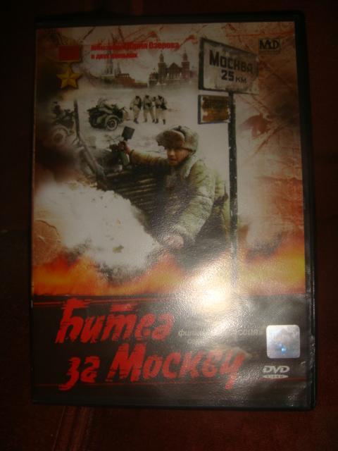 Фильм DVD Битва за Москву Агрессия 2 ая серия лицензия