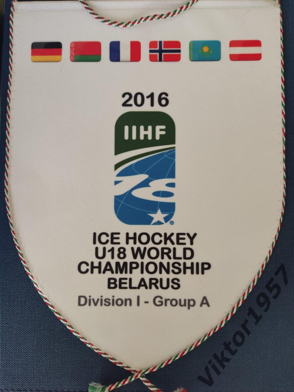 Вымпел чемпионата мира по хоккею с шайбой U18 группа А дивизион 1,2016,Беларусь