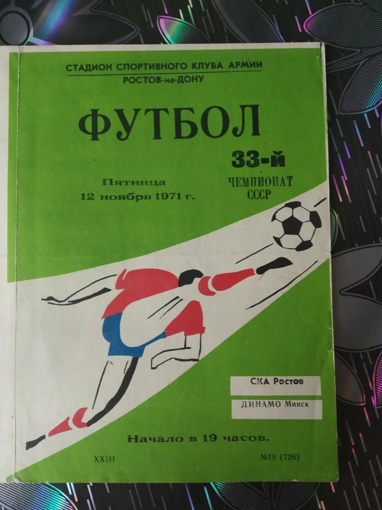СКА Ростов - Динамо Минск - 1971