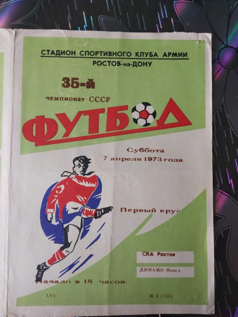 СКА Ростов - Динамо Минск - 1973