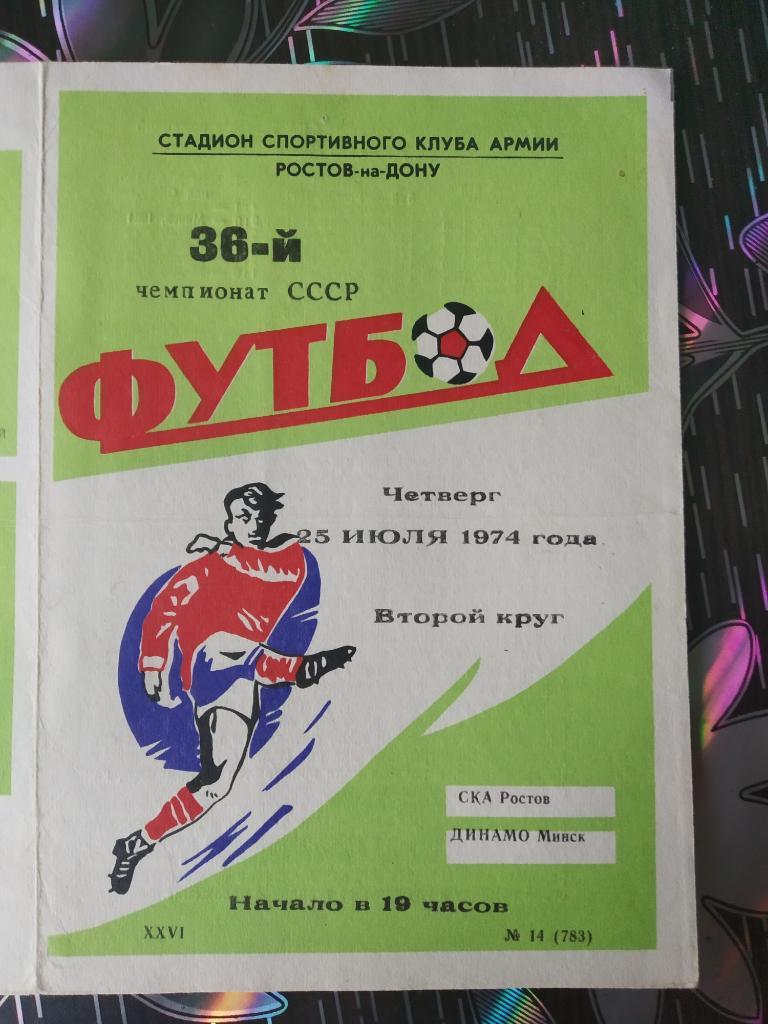 СКА Ростов - Динамо Минск - 1974