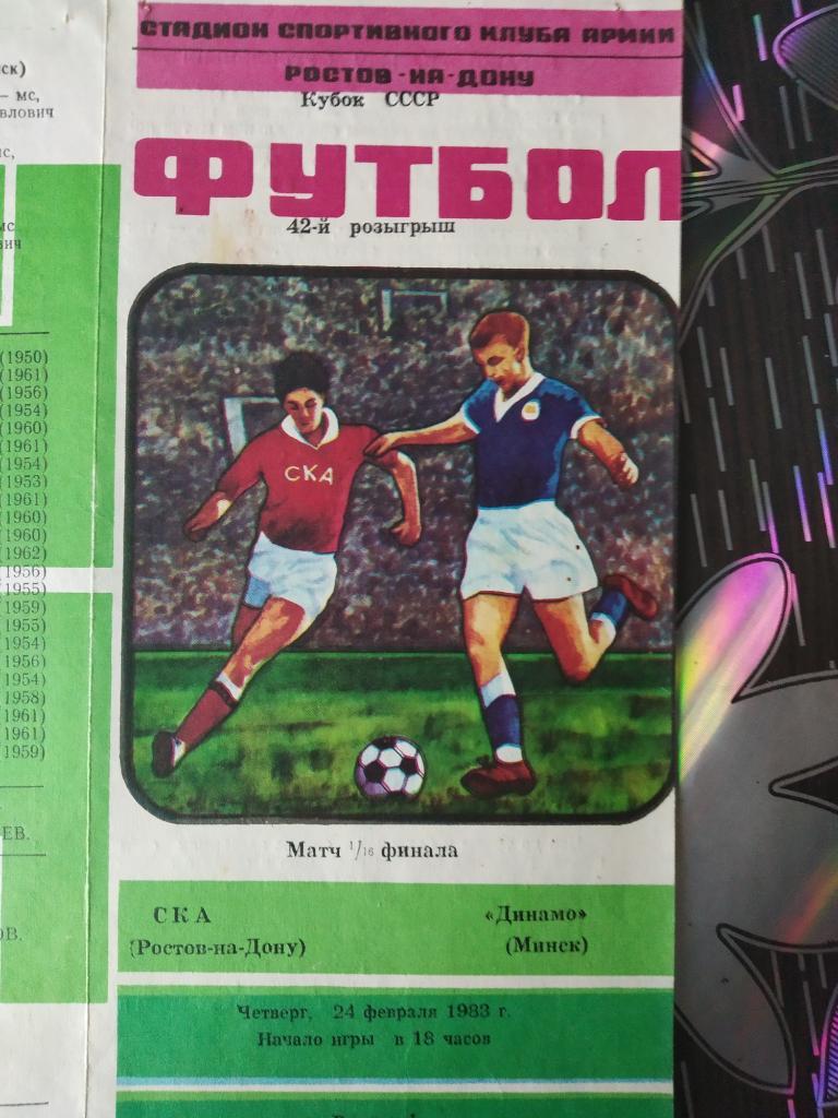 СКА Ростов - Динамо Минск - Кубок СССР - 1983